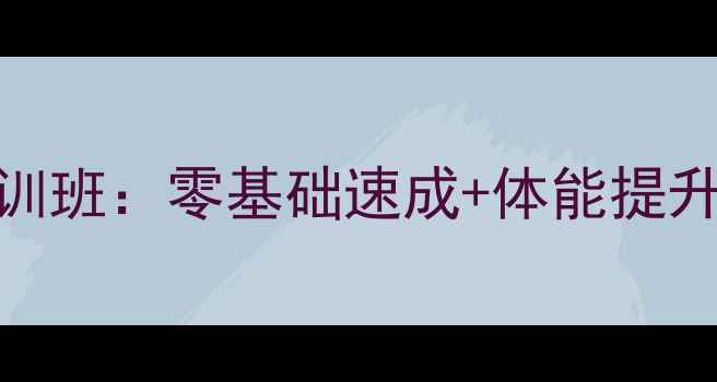 图片 深圳川崎羽毛球专业培训班：零基础速成+体能提升+青少年专项训练体系1
