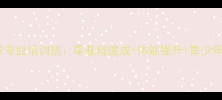 图片 深圳川崎羽毛球专业培训班：零基础速成+体能提升+青少年专项训练体系2