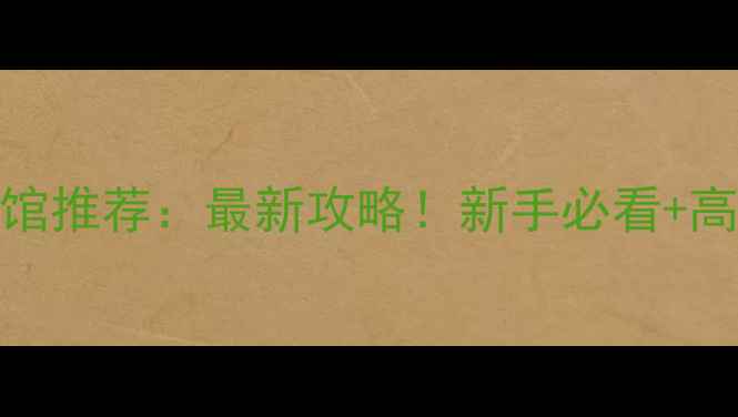 图片 深圳民治羽毛球馆推荐：最新攻略！新手必看+高性价比训练指南