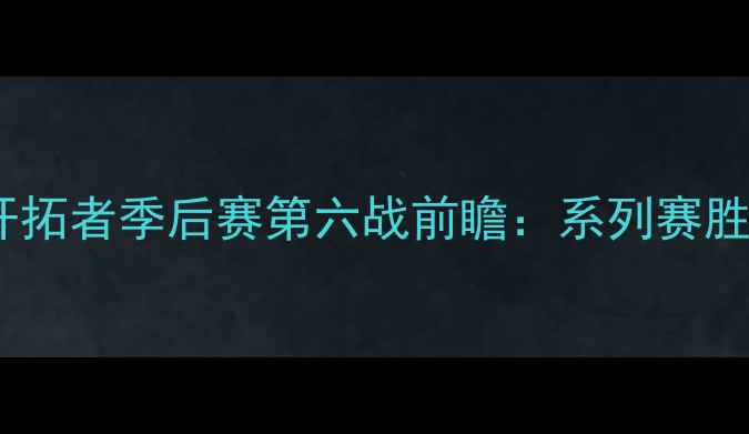 图片 深圳火箭队vs波特兰开拓者季后赛第六战前瞻：系列赛胜负手究竟花落谁家？1