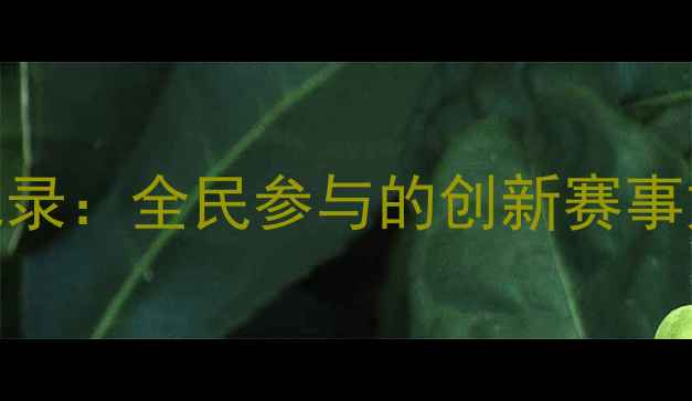 图片 深圳网球业余联赛全纪录：全民参与的创新赛事如何重塑城市体育生态