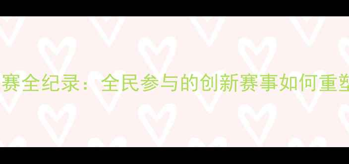 图片 深圳网球业余联赛全纪录：全民参与的创新赛事如何重塑城市体育生态1
