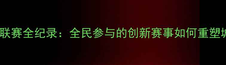 图片 深圳网球业余联赛全纪录：全民参与的创新赛事如何重塑城市体育生态2