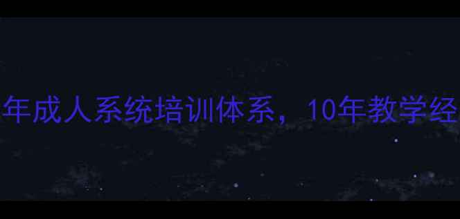 图片 深圳羽毛球专业训练营青少年成人系统培训体系，10年教学经验教练团队，全年班招生中