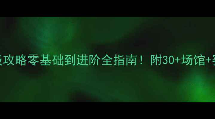 图片 深圳羽毛球保姆级攻略零基础到进阶全指南！附30+场馆+赛事+装备清单🔥1
