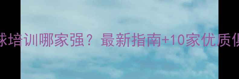 图片 深圳羽毛球培训哪家强？最新指南+10家优质俱乐部推荐