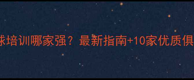 图片 深圳羽毛球培训哪家强？最新指南+10家优质俱乐部推荐1