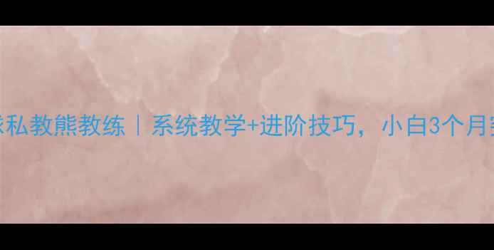 图片 深圳羽毛球私教熊教练｜系统教学+进阶技巧，小白3个月突破瓶颈！