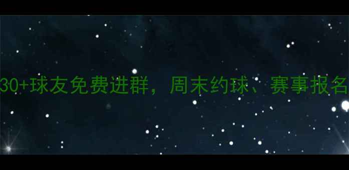 图片 深圳羽毛球群招新｜30+球友免费进群，周末约球、赛事报名、装备团购全攻略✨