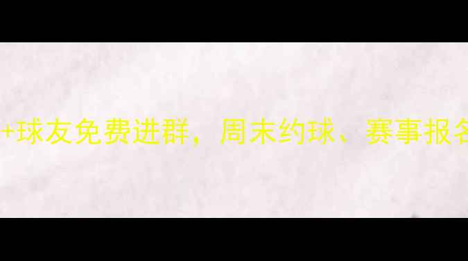 图片 深圳羽毛球群招新｜30+球友免费进群，周末约球、赛事报名、装备团购全攻略✨1