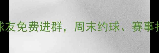 图片 深圳羽毛球群招新｜30+球友免费进群，周末约球、赛事报名、装备团购全攻略✨2