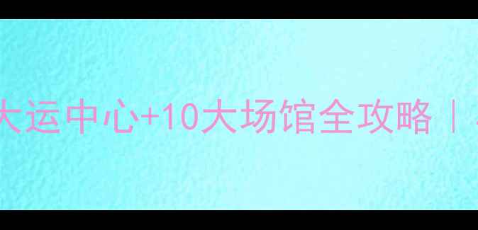 图片 深圳羽毛球训练指南：大运中心+10大场馆全攻略｜小白到高手的进阶路线1