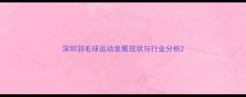 图片 深圳羽毛球运动发展现状与行业分析2