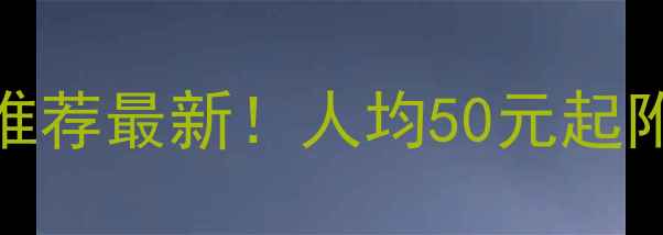 图片 深圳羽毛球馆推荐最新！人均50元起附免费预约方式