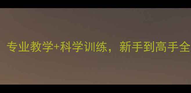 图片 深圳蔡赶羽毛球中心：专业教学+科学训练，新手到高手全攻略（附避坑指南）1