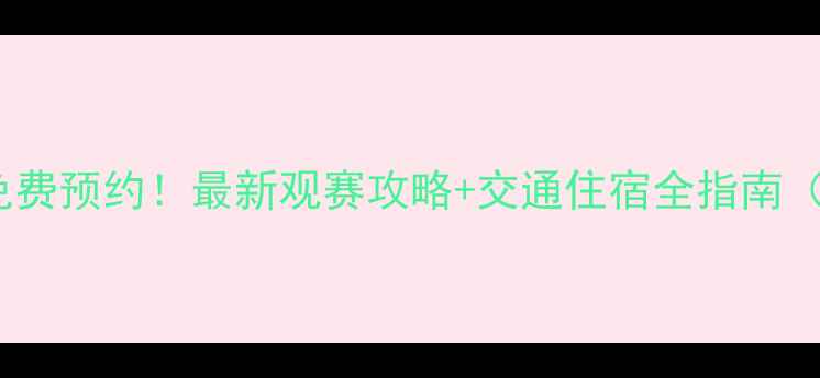 图片 深圳足球比赛门票免费预约！最新观赛攻略+交通住宿全指南（附赠观赛小贴士）2