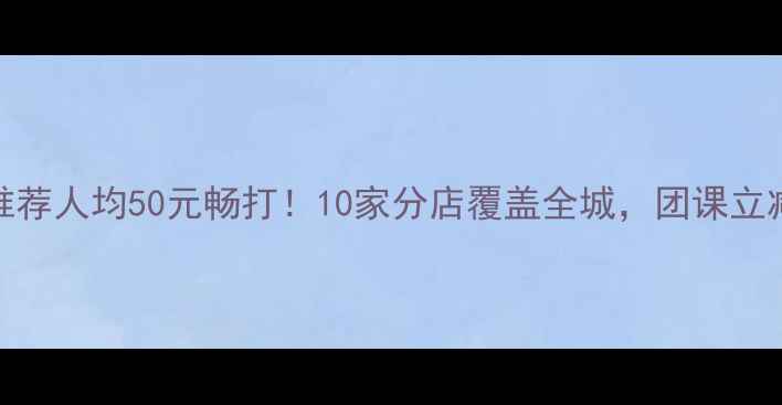 图片 深圳连锁羽毛球馆推荐人均50元畅打！10家分店覆盖全城，团课立减200元攻略大公开2