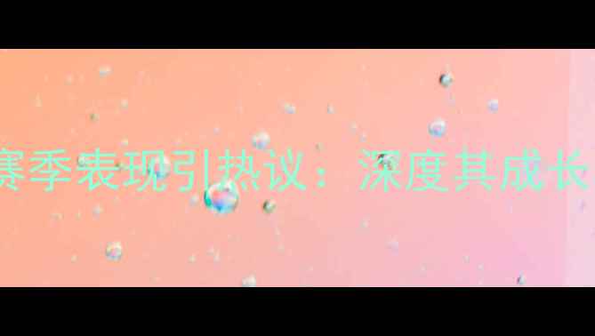 图片 深圳队55号球员赛季表现引热议：深度其成长轨迹与战术价值1