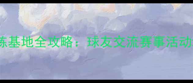 图片 深圳龙岗羽毛球训练基地全攻略：球友交流赛事活动培训课程一网打尽1