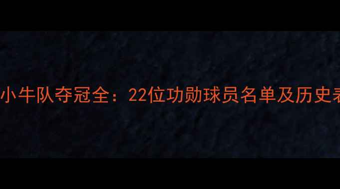 图片 深度2006小牛队夺冠全：22位功勋球员名单及历史表现分析2