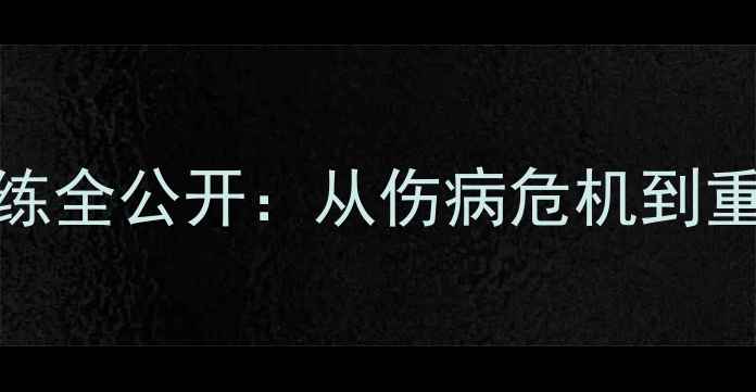 图片 深度Bayram的康复训练全公开：从伤病危机到重返绿茵场的逆袭之路