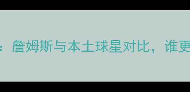 图片 深度CBA球员集体发声：詹姆斯与本土球星对比，谁更值得年轻球员学习？2