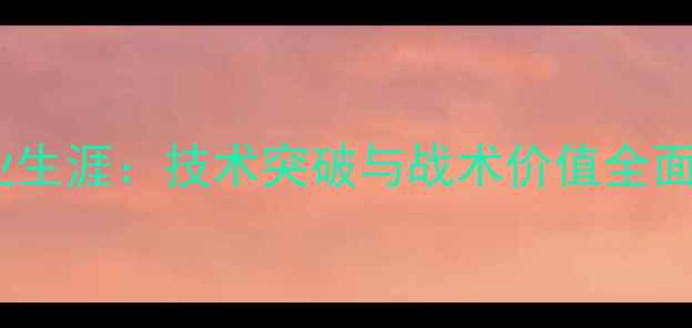 图片 深度Cuellar球员职业生涯：技术突破与战术价值全面分析（附最新数据）