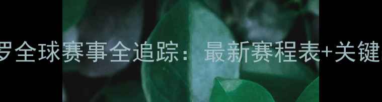 图片 深度C罗全球赛事全追踪：最新赛程表+关键战前瞻