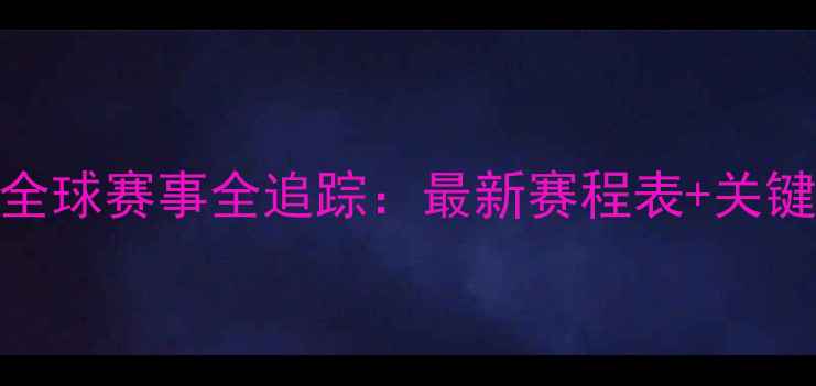 图片 深度C罗全球赛事全追踪：最新赛程表+关键战前瞻1
