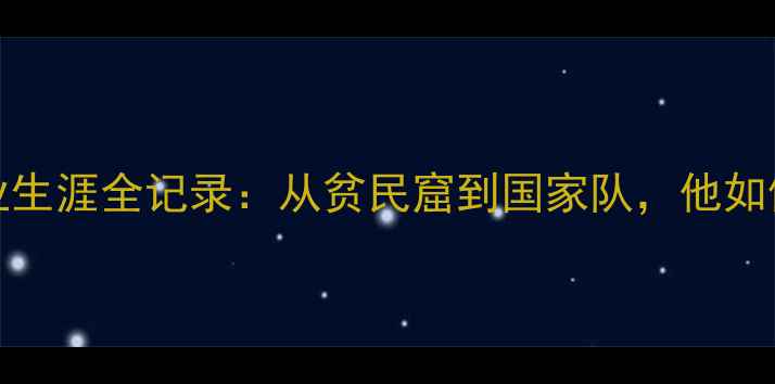 图片 深度Marcal巴西球员职业生涯全记录：从贫民窟到国家队，他如何用努力改写命运？🇧🇷
