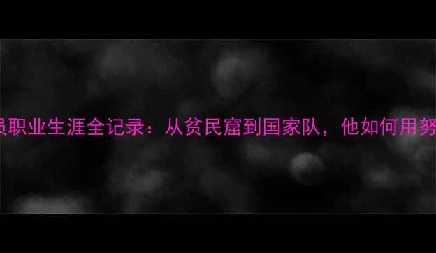 图片 深度Marcal巴西球员职业生涯全记录：从贫民窟到国家队，他如何用努力改写命运？🇧🇷1