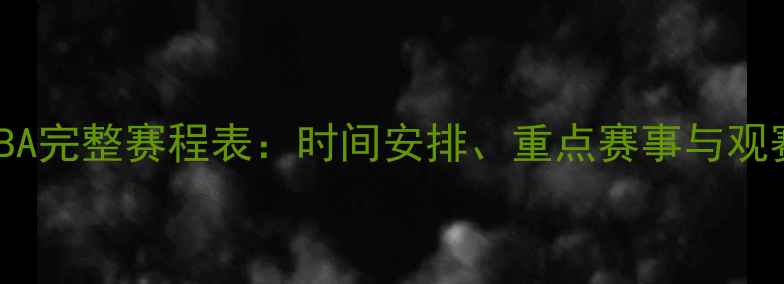 图片 深度NBA完整赛程表：时间安排、重点赛事与观赛指南