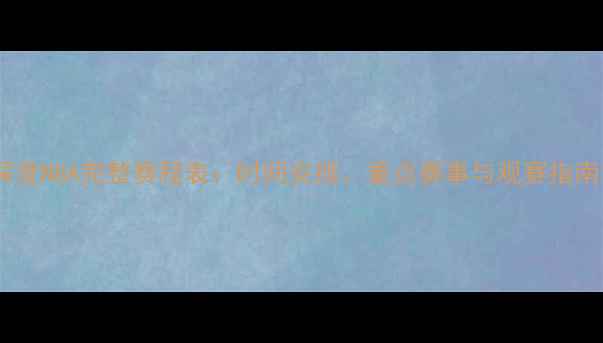 图片 深度NBA完整赛程表：时间安排、重点赛事与观赛指南1