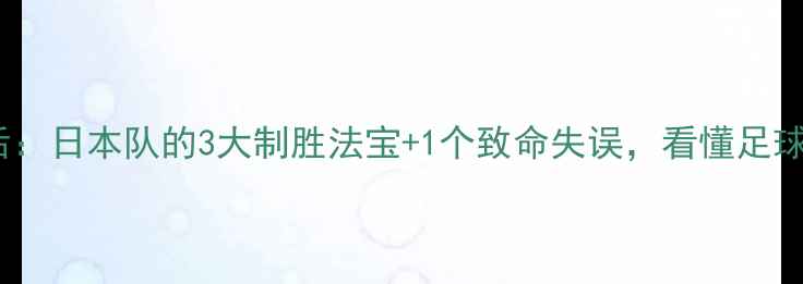 图片 深度伊朗vs日本赛后：日本队的3大制胜法宝+1个致命失误，看懂足球战术的都沸腾了！2