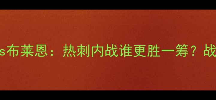 图片 深度凯恩vs布莱恩：热刺内战谁更胜一筹？战术与数据2