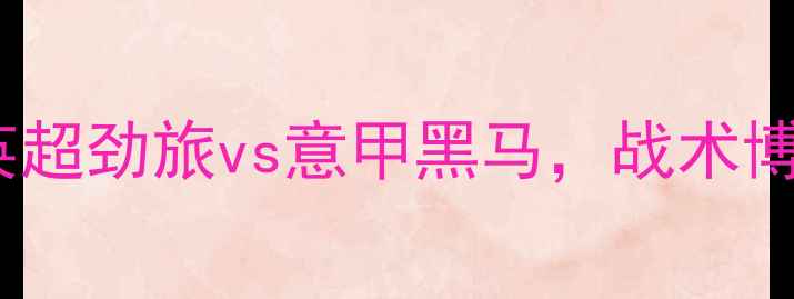 图片 深度利物浦vs都灵：英超劲旅vs意甲黑马，战术博弈与争冠悬念全攻略2