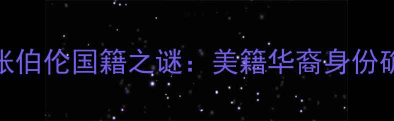图片 深度利物浦新晋国脚张伯伦国籍之谜：美籍华裔身份确认与职业发展全追踪