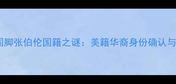 图片 深度利物浦新晋国脚张伯伦国籍之谜：美籍华裔身份确认与职业发展全追踪1