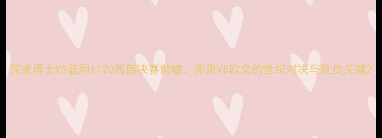 图片 深度勇士VS篮网1120西部决赛前瞻：库里VS欧文的世纪对决与胜负关键2