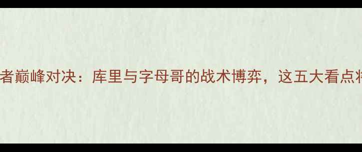 图片 深度勇士vs步行者巅峰对决：库里与字母哥的战术博弈，这五大看点将决定西决走势1