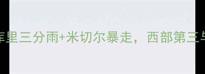 图片 深度勇士vs爵士巅峰对决：库里三分雨+米切尔暴走，西部第三与争冠热门的战术博弈全记录