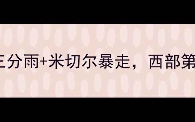 图片 深度勇士vs爵士巅峰对决：库里三分雨+米切尔暴走，西部第三与争冠热门的战术博弈全记录1