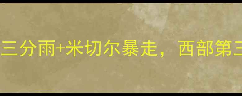 图片 深度勇士vs爵士巅峰对决：库里三分雨+米切尔暴走，西部第三与争冠热门的战术博弈全记录2