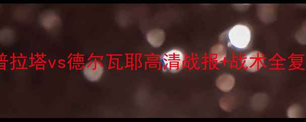图片 深度南美杯焦点战：拉普拉塔vs德尔瓦耶高清战报+战术全复盘（附关键球员数据）1