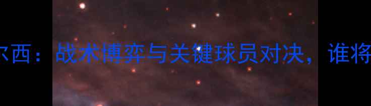 图片 深度卢卡斯vs切尔西：战术博弈与关键球员对决，谁将问鼎英超巅峰？2