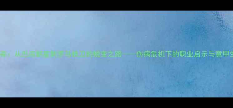 图片 深度埃莫森：从巴西新星到罗马铁卫的蜕变之路——伤病危机下的职业启示与意甲生存法则2