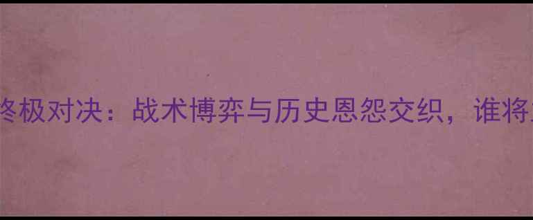 图片 深度大阪VS东京终极对决：战术博弈与历史恩怨交织，谁将主宰关东德比？1