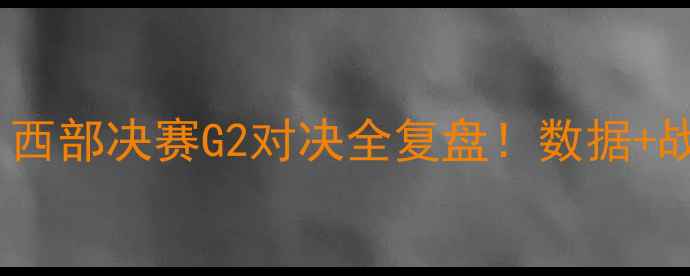 图片 深度威少VS东契奇：西部决赛G2对决全复盘！数据+战术拆解+胜负关键点