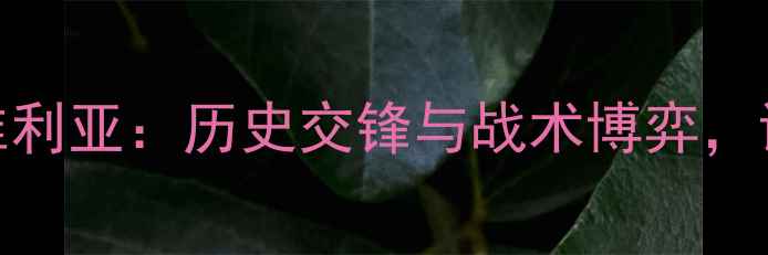 图片 深度巴塞罗那vs塞维利亚：历史交锋与战术博弈，谁将问鼎西甲王座？