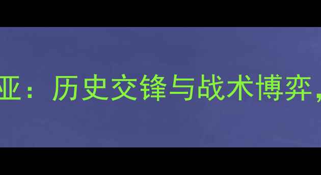 图片 深度巴塞罗那vs塞维利亚：历史交锋与战术博弈，谁将问鼎西甲王座？1